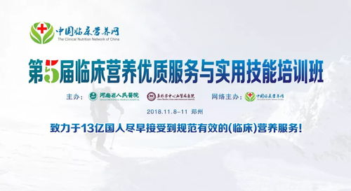 2018年臨床營養(yǎng)優(yōu)質(zhì)服務(wù)與實(shí)用技能培訓(xùn)班正式通知